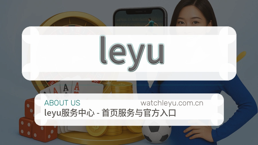 leyu服务理念